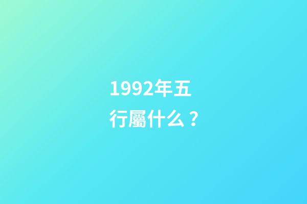 1992年五行屬什么？